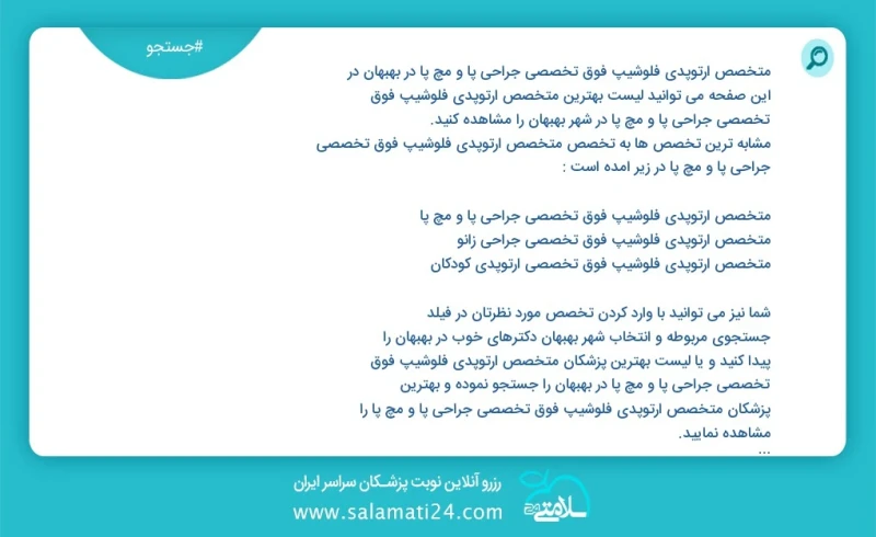 متخصص ارتوپدی فلوشیپ فوق تخصصی جراحی پا و مچ پا در بهبهان در این صفحه می توانید نوبت بهترین متخصص ارتوپدی فلوشیپ فوق تخصصی جراحی پا و مچ پا...